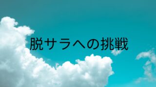 脱サラへの挑戦